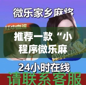 推荐一款“小程序微乐麻将怎么赢”(透视)其实确实有挂