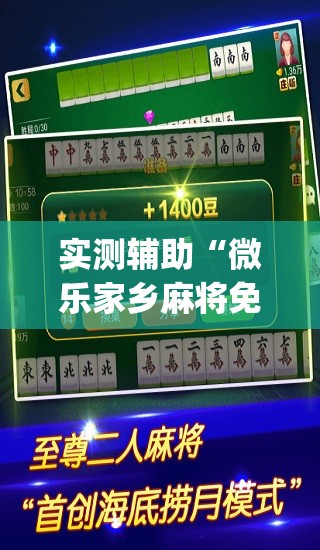 实测辅助“微乐家乡麻将免费开挂手机版	”(免费)开挂辅助教学(最新辅助开挂教程)