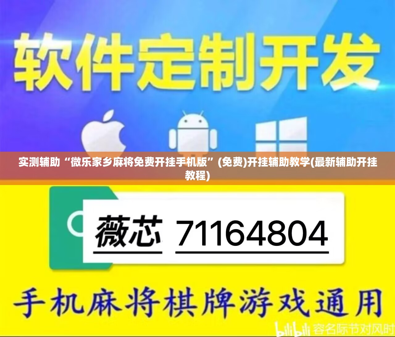 实测辅助“微乐家乡麻将免费开挂手机版”(免费)开挂辅助教学(最新辅助开挂教程)