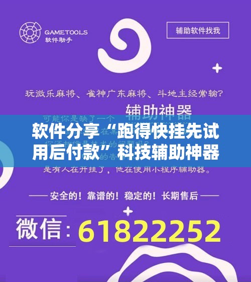 软件分享“跑得快挂先试用后付款”科技辅助神器手机版