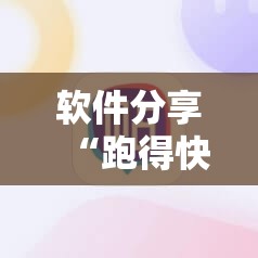 软件分享“跑得快挂先试用后付款”科技辅助神器手机版
