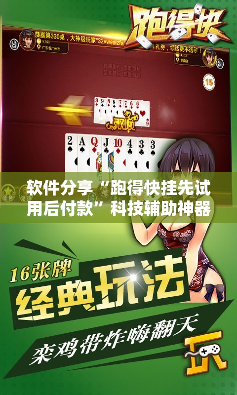 软件分享“跑得快挂先试用后付款”科技辅助神器手机版