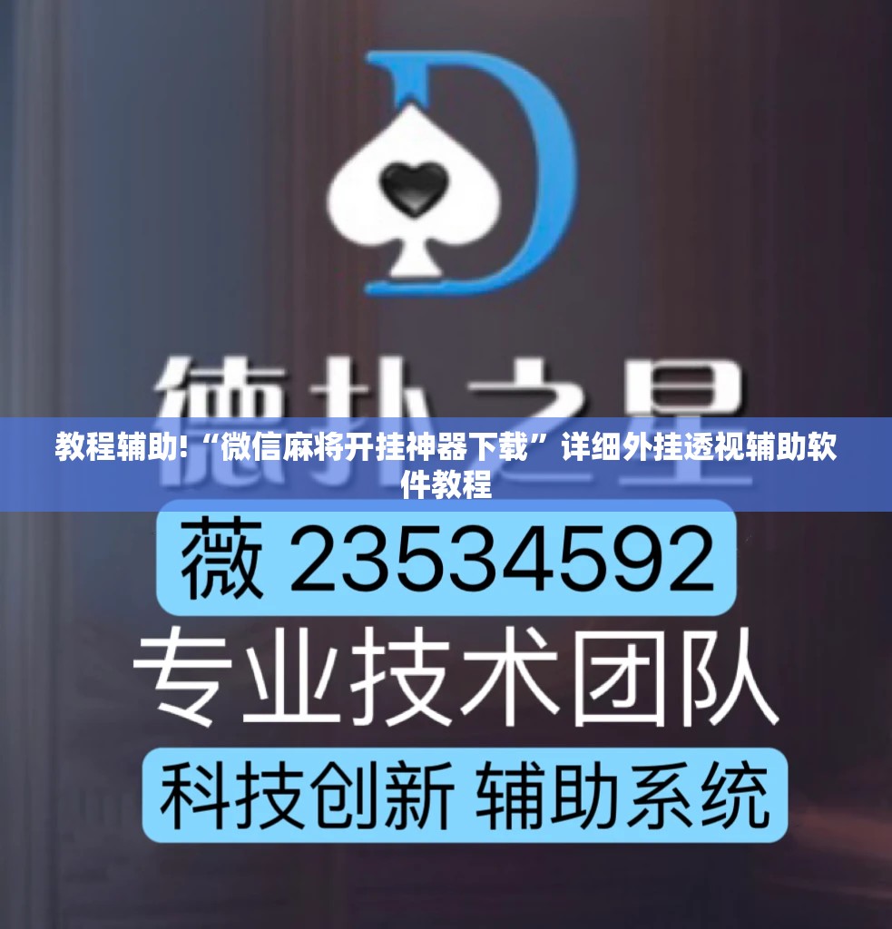 教程辅助!“微信麻将开挂神器下载”详细外挂透视辅助软件教程
