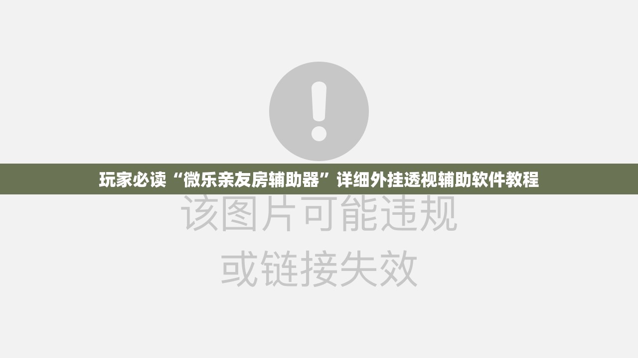 玩家必读“微乐亲友房辅助器”详细外挂透视辅助软件教程