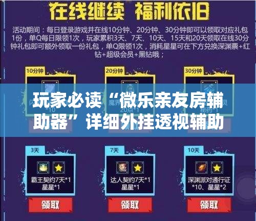 玩家必读“微乐亲友房辅助器”详细外挂透视辅助软件教程