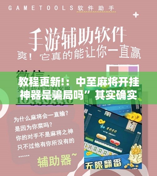 教程更新!：中至麻将开挂神器是骗局吗”其实确实有挂