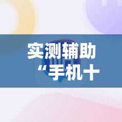 实测辅助“手机十三水开挂神器”2026开挂教程步骤