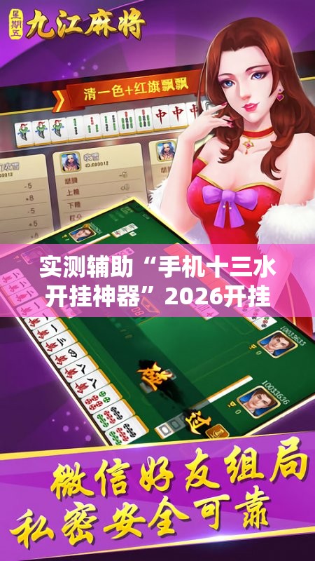 实测辅助“手机十三水开挂神器	”2026开挂教程步骤