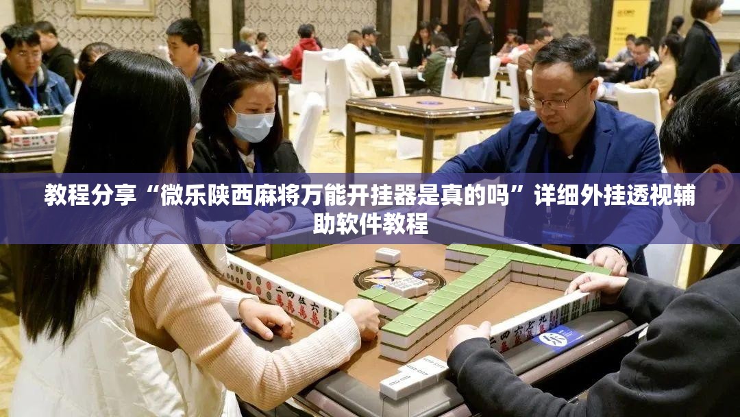 教程分享“微乐陕西麻将万能开挂器是真的吗”详细外挂透视辅助软件教程