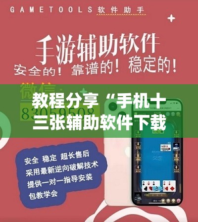 教程分享“手机十三张辅助软件下载”(免费)开挂辅助教学(最新辅助开挂教程)