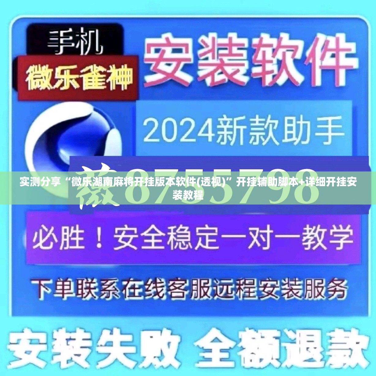实测分享“微乐湖南麻将开挂版本软件(透视)”开挂辅助脚本+详细开挂安装教程