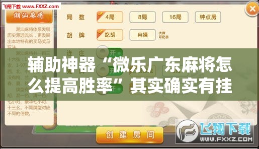 辅助神器“微乐广东麻将怎么提高胜率”其实确实有挂