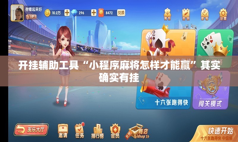 开挂辅助工具“小程序麻将怎样才能赢”其实确实有挂