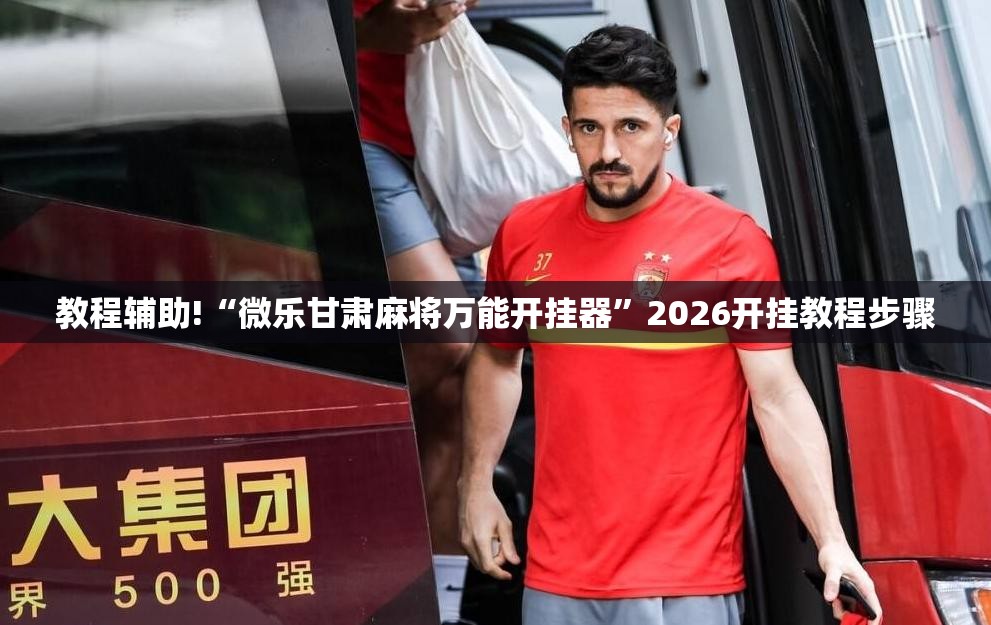 教程辅助!“微乐甘肃麻将万能开挂器”2026开挂教程步骤