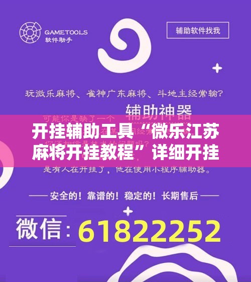 开挂辅助工具“微乐江苏麻将开挂教程”详细开挂教程