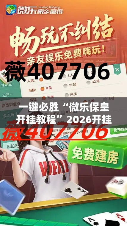 一键必胜“微乐保皇开挂教程	”2026开挂教程步骤