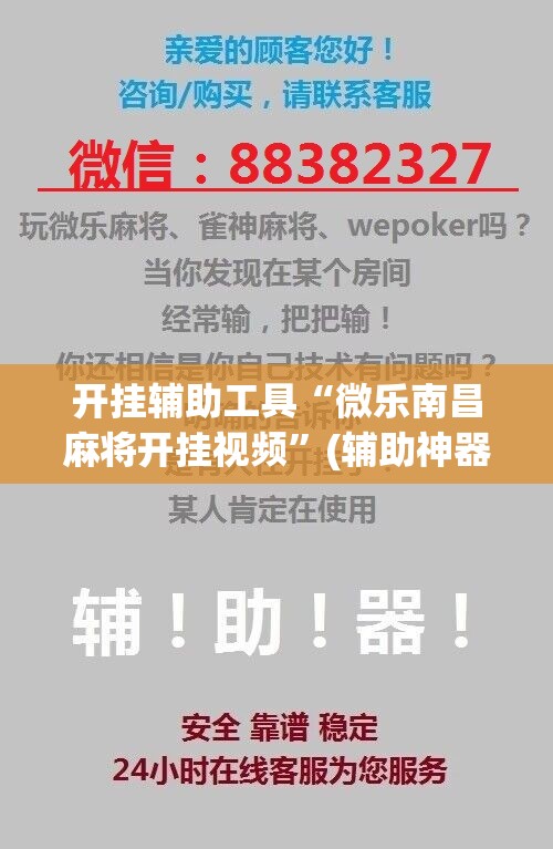 开挂辅助工具“微乐南昌麻将开挂视频	”(辅助神器)开挂详细教程