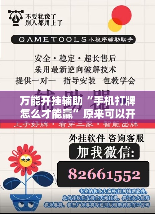 万能开挂辅助“手机打牌怎么才能赢”原来可以开挂