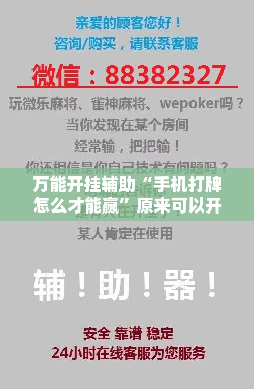 万能开挂辅助“手机打牌怎么才能赢	”原来可以开挂