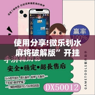 使用分享!微乐划水麻将破解版”开挂详细教程