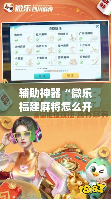 辅助神器“微乐福建麻将怎么开挂”开挂(透视)最新辅助详细