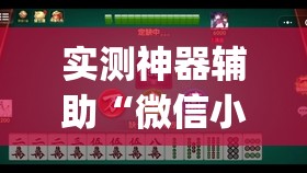 实测神器辅助“微信小程序微乐麻将开挂神器下载	”(透视)其实确实有挂