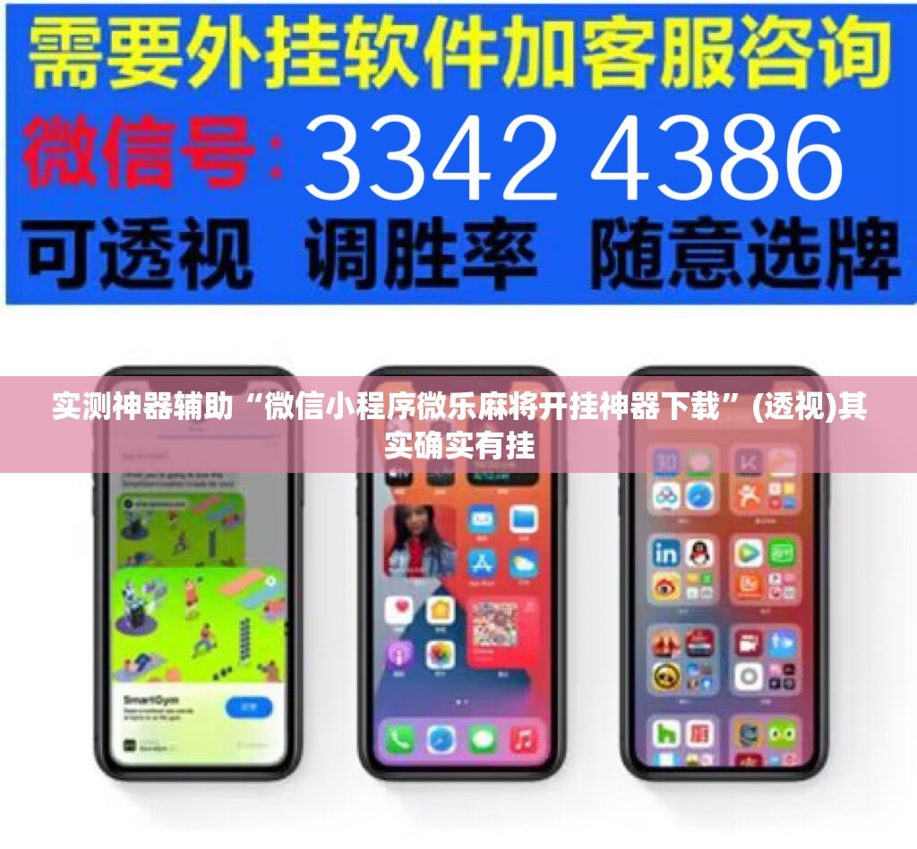 实测神器辅助“微信小程序微乐麻将开挂神器下载”(透视)其实确实有挂