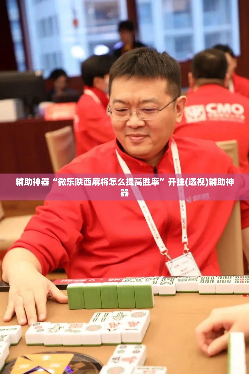 辅助神器“微乐陕西麻将怎么提高胜率”开挂(透视)辅助神器