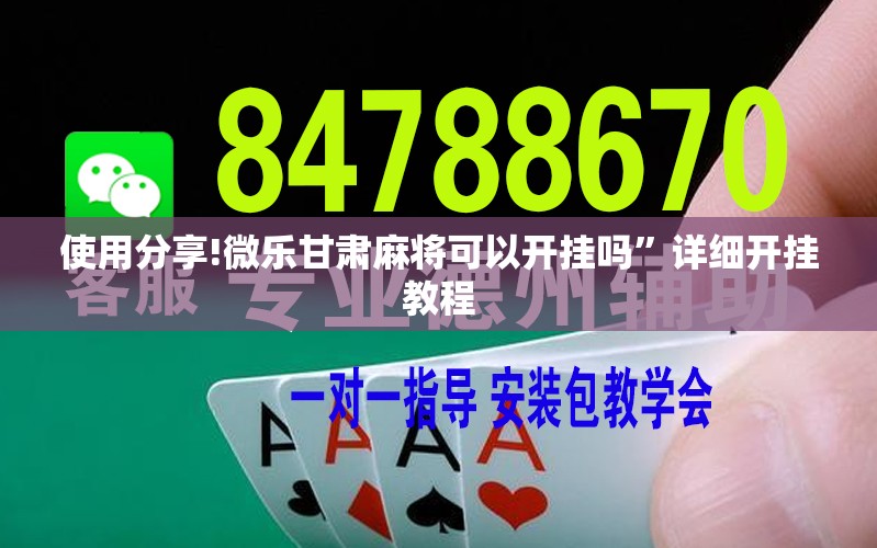 使用分享!微乐甘肃麻将可以开挂吗”详细开挂教程