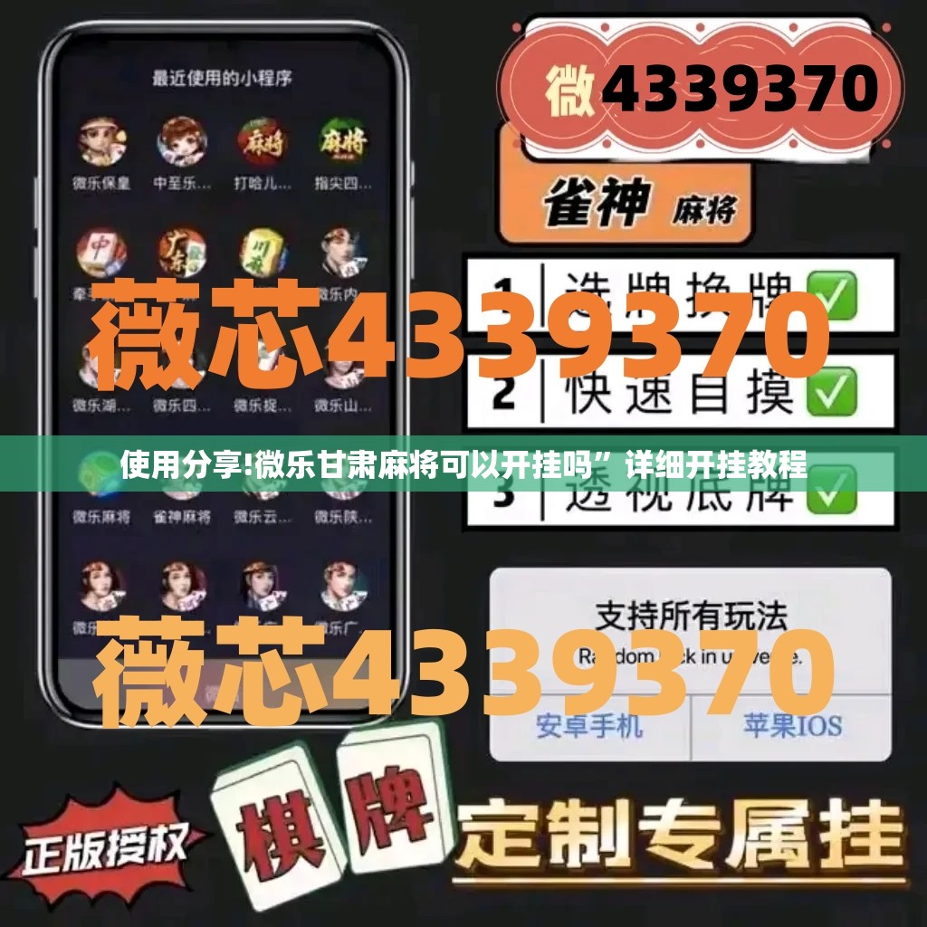 使用分享!微乐甘肃麻将可以开挂吗	”详细开挂教程