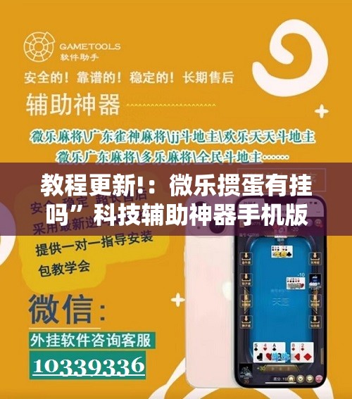 教程更新!：微乐掼蛋有挂吗	”科技辅助神器手机版
