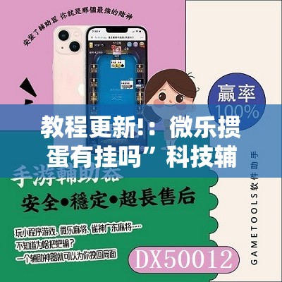 教程更新!：微乐掼蛋有挂吗”科技辅助神器手机版