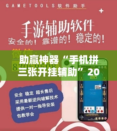 助赢神器“手机拼三张开挂辅助”2026开挂教程步骤