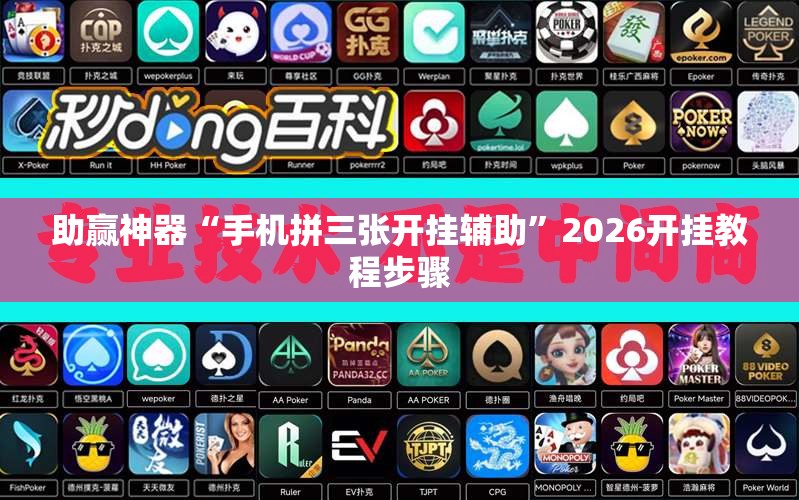 助赢神器“手机拼三张开挂辅助”2026开挂教程步骤