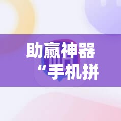 助赢神器“手机拼三张开挂辅助”2026开挂教程步骤
