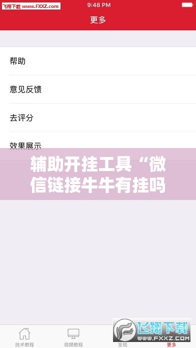 辅助开挂工具“微信链接牛牛有挂吗	”科技辅助神器手机版