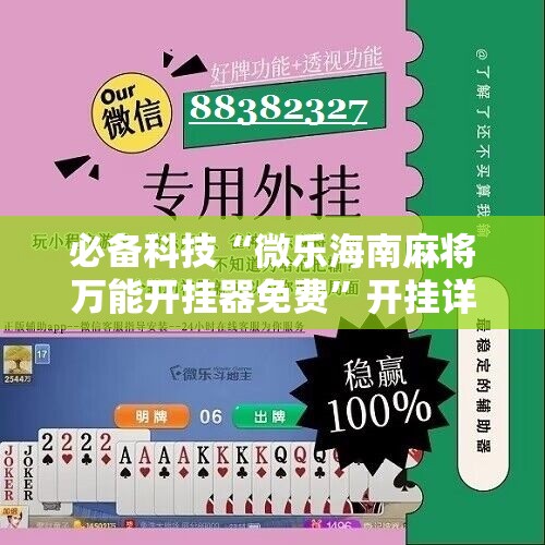 必备科技“微乐海南麻将万能开挂器免费”开挂详细教程