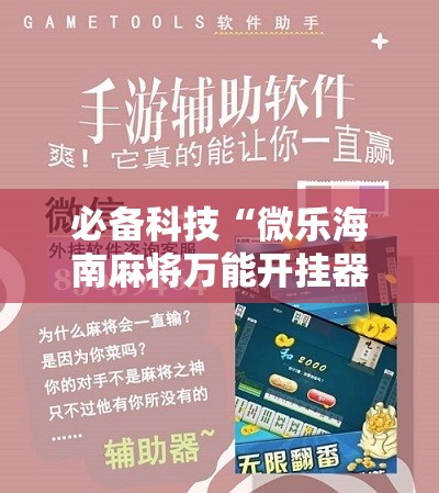 必备科技“微乐海南麻将万能开挂器免费”开挂详细教程