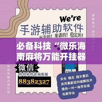 必备科技“微乐海南麻将万能开挂器免费	”开挂详细教程