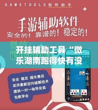 开挂辅助工具“微乐湖南跑得快有没有开挂神器”开挂(透视)辅助神器