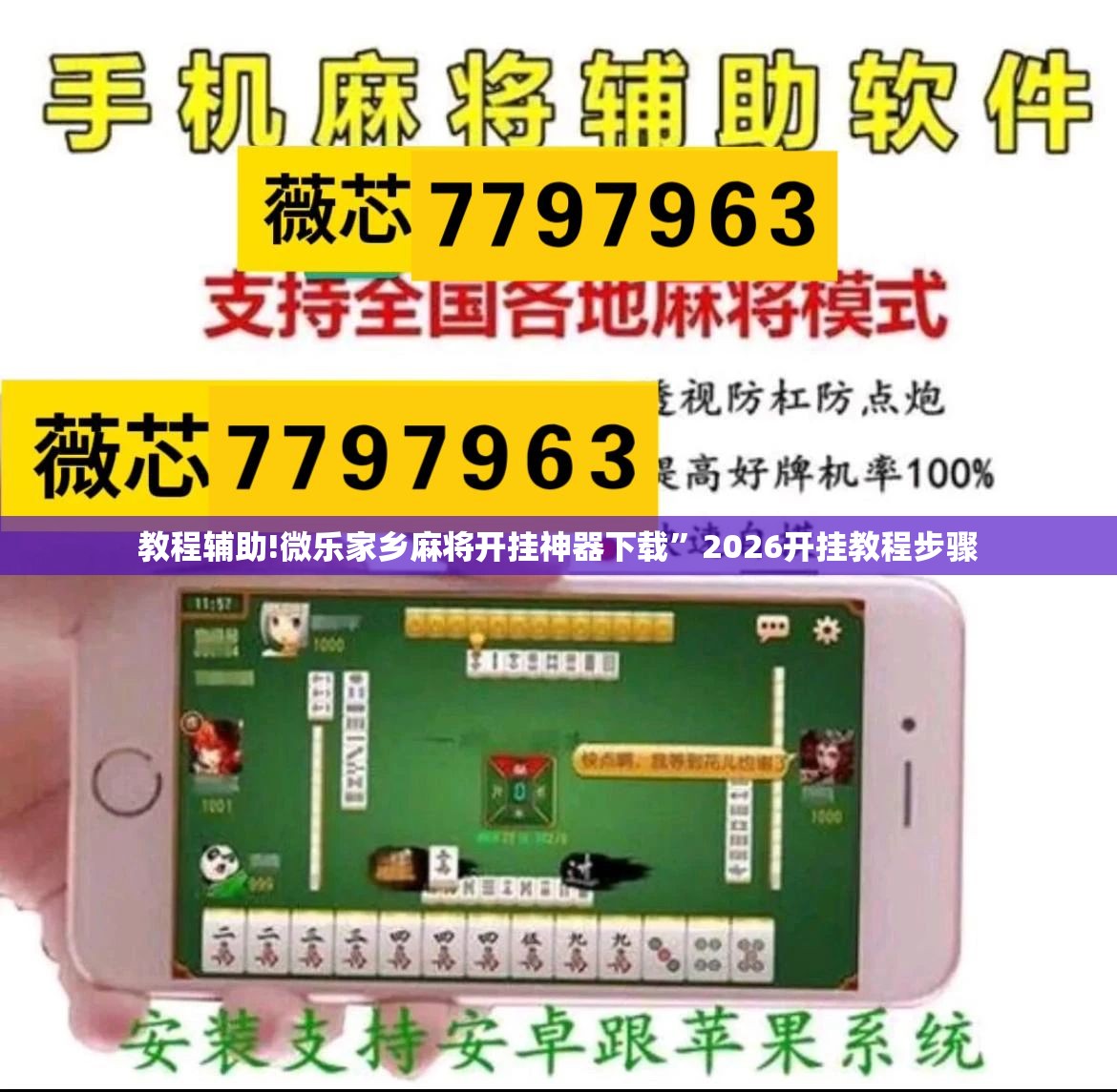 教程辅助!微乐家乡麻将开挂神器下载”2026开挂教程步骤