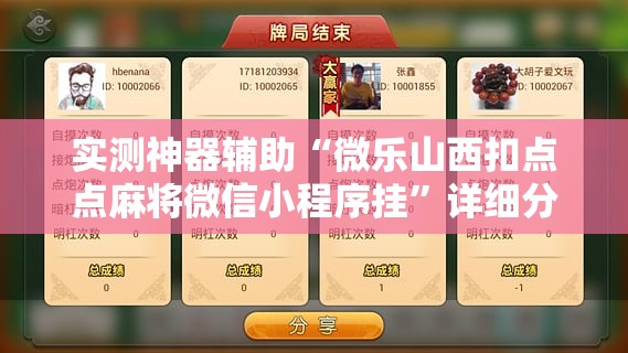 实测神器辅助“微乐山西扣点点麻将微信小程序挂”详细分享装挂步骤