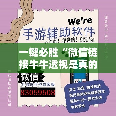 一键必胜“微信链接牛牛透视是真的吗”开挂辅助脚本+详细开挂安装教程