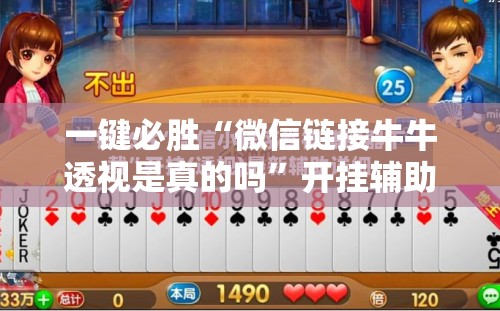 一键必胜“微信链接牛牛透视是真的吗”开挂辅助脚本+详细开挂安装教程