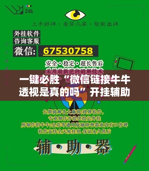 一键必胜“微信链接牛牛透视是真的吗”开挂辅助脚本+详细开挂安装教程