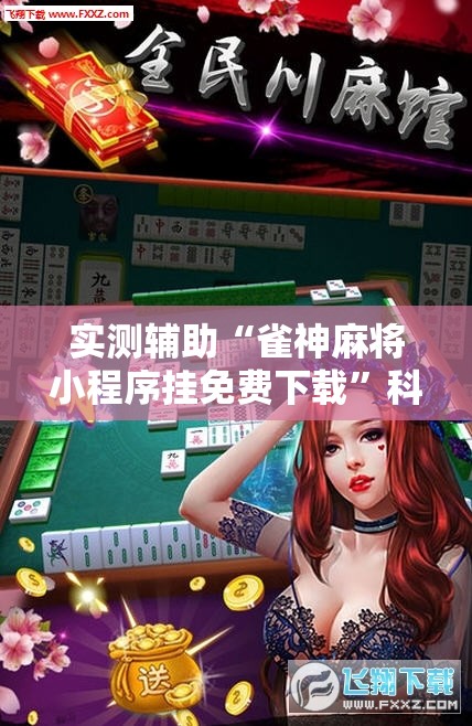 实测辅助“雀神麻将小程序挂免费下载”科技辅助神器手机版