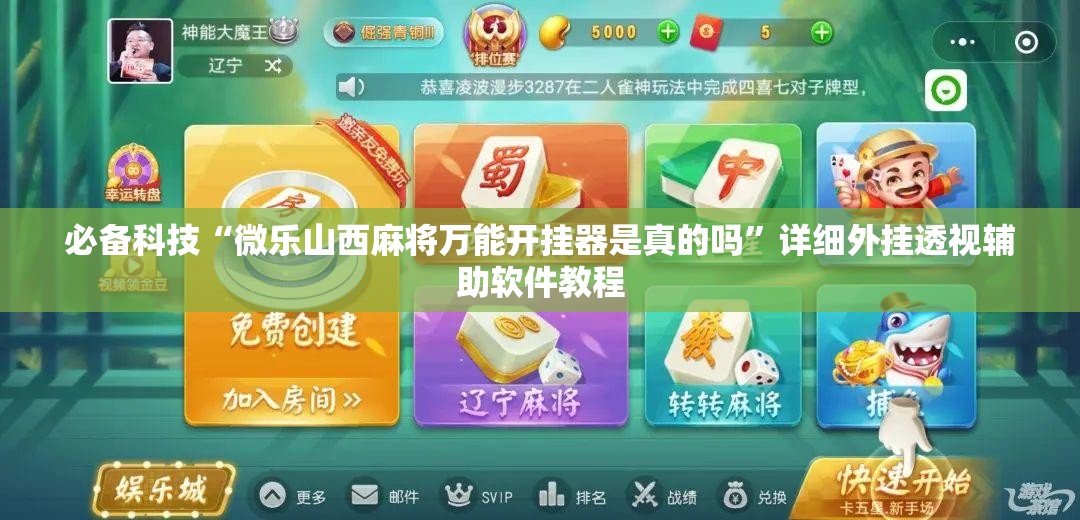 必备科技“微乐山西麻将万能开挂器是真的吗	”详细外挂透视辅助软件教程