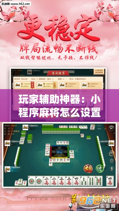 玩家辅助神器：小程序麻将怎么设置才能赢”(透视)其实确实有挂