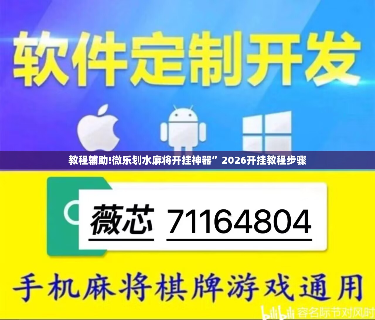 教程辅助!微乐划水麻将开挂神器”2026开挂教程步骤