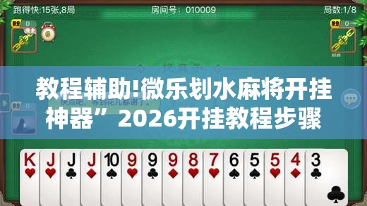 教程辅助!微乐划水麻将开挂神器	”2026开挂教程步骤